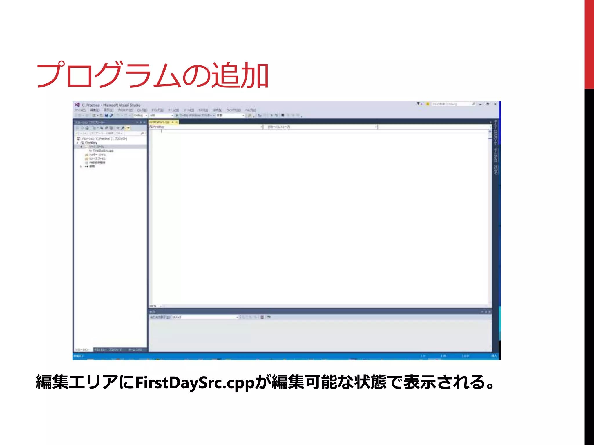 プログラムの追加
編集エリアにFirstDaySrc.cppが編集可能な状態で表示される。
 