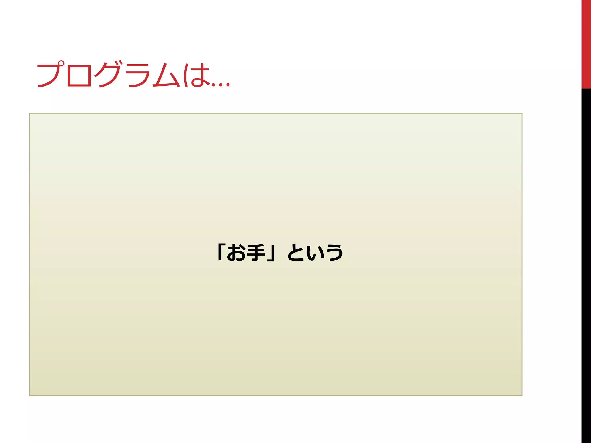 プログラムは…
「お手」という
 
