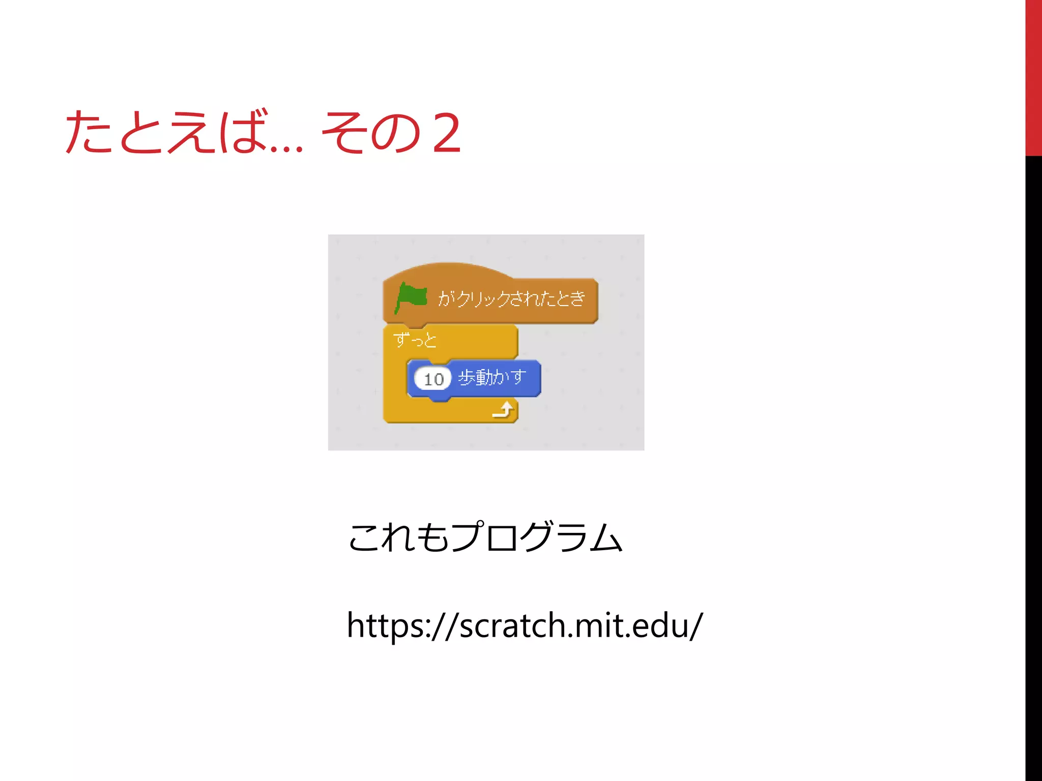 たとえば… その２
これもプログラム
https://scratch.mit.edu/
 