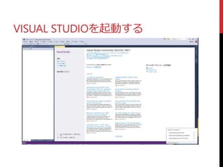 VISUAL STUDIOを起動する
 