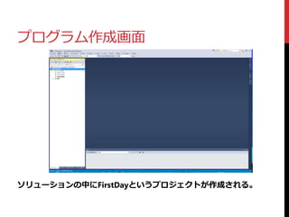 プログラム作成画面
ソリューションの中にFirstDayというプロジェクトが作成される。
 