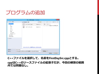 プログラムの追加
C++ファイルを選択して、名前をFirstDaySrc.cppとする。
cppはC++のソースファイルの拡張子だが、今回の練習の範囲
内では問題なし。
 
