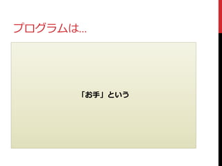 プログラムは…
「お手」という
 