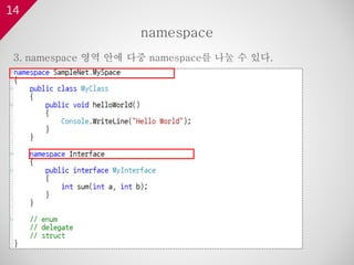 14
3. namespace 영역 안에 다중 namespace를 나눌 수 있다.
namespace
 