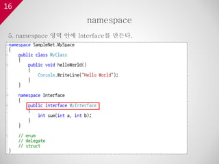 16
5. namespace 영역 안에 Interface를 만든다.
namespace
 