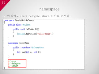 17
6. 이 밖에도 enum, delegate, struct 를 만들 수 있다.
namespace
 