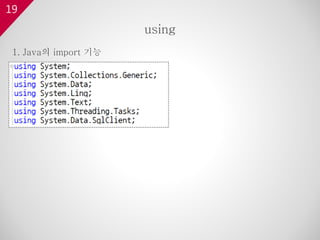 19
1. Java의 import 기능
using
 