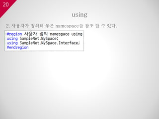 20
2. 사용자가 정의해 놓은 namespace를 참조 할 수 있다.
using
 