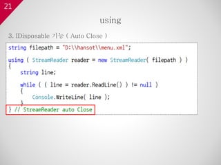 21
3. IDisposable 기능 ( Auto Close )
using
 