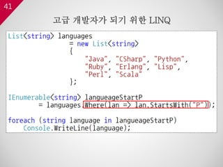 41
고급 개발자가 되기 위한 LINQ
 