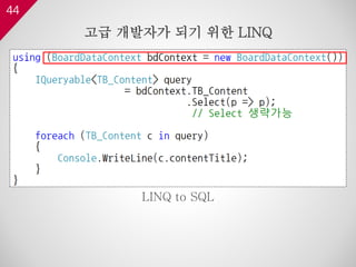 44
고급 개발자가 되기 위한 LINQ
LINQ to SQL
 