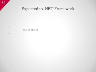 52
〃
이라고 했지만…
〃
Expected to .NET Framework
 