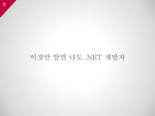 9
이것만 알면 나도 .NET 개발자
 