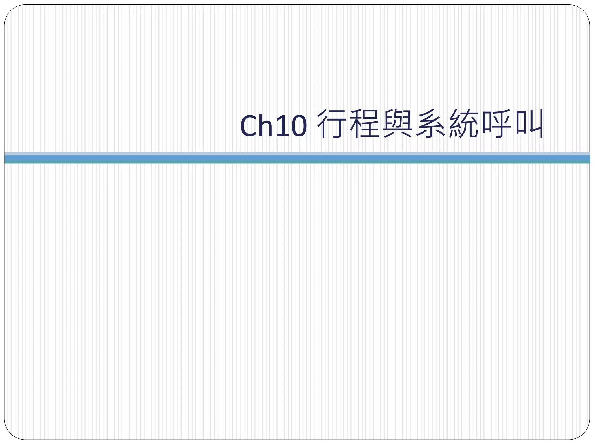 Ch10 行程與系統呼叫
 