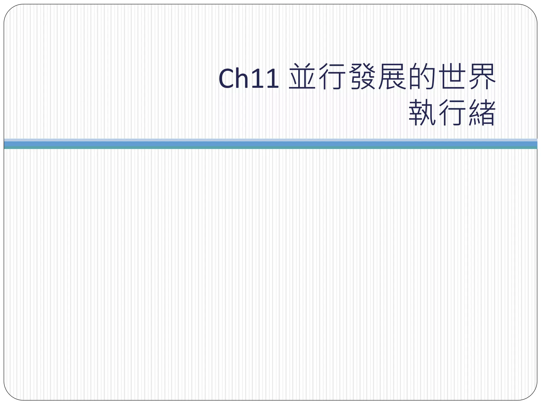 Ch11 並行發展的世界
執行緒
 