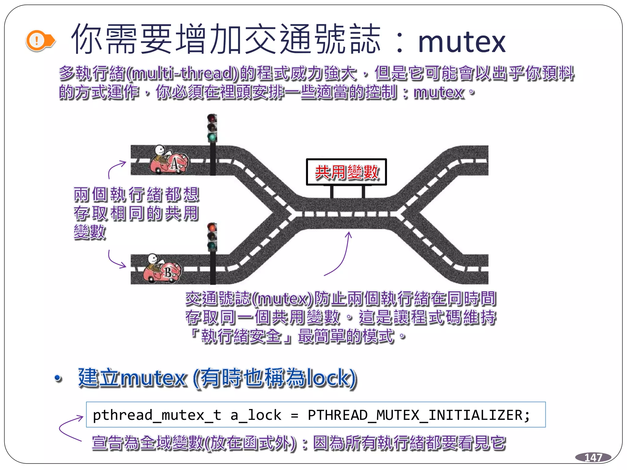 你需要增加交通號誌：mutex
pthread_mutex_t a_lock = PTHREAD_MUTEX_INITIALIZER;
147
 