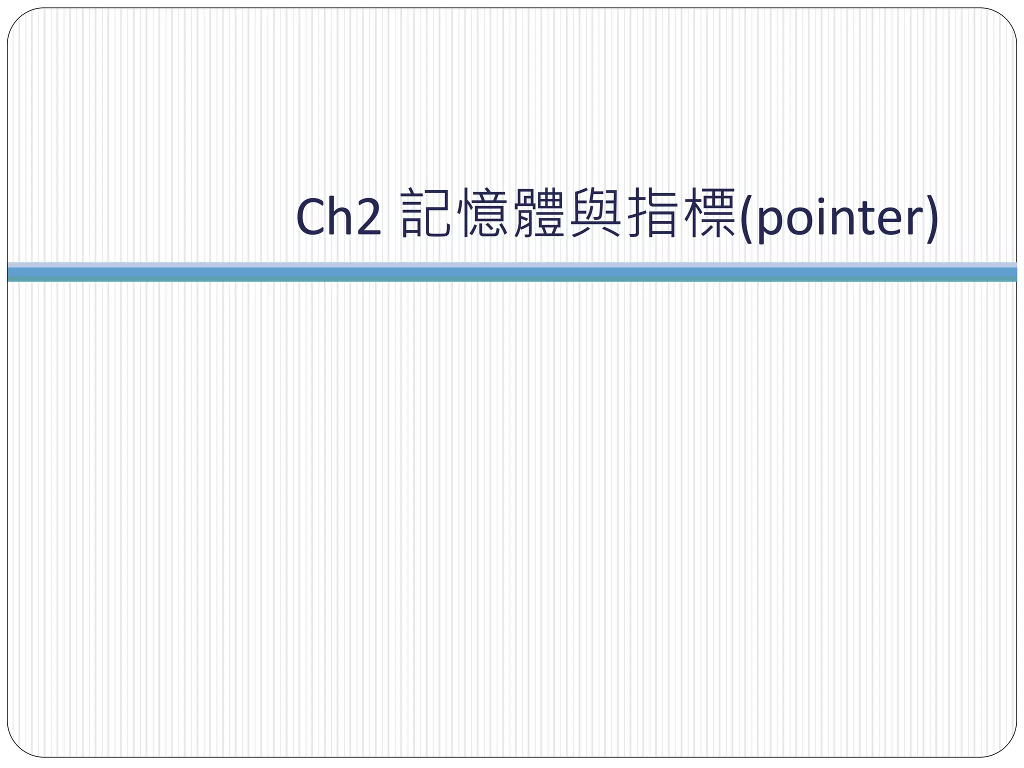 Ch2 記憶體與指標(pointer)
 