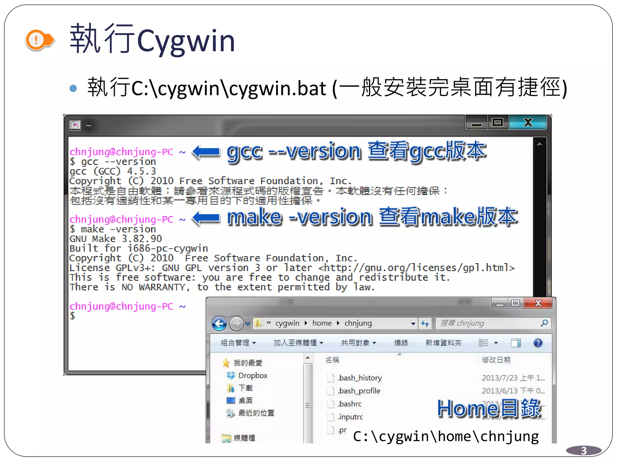 執行Cygwin
 執行C:cygwincygwin.bat (一般安裝完桌面有捷徑)
3
C:cygwinhomechnjung
 