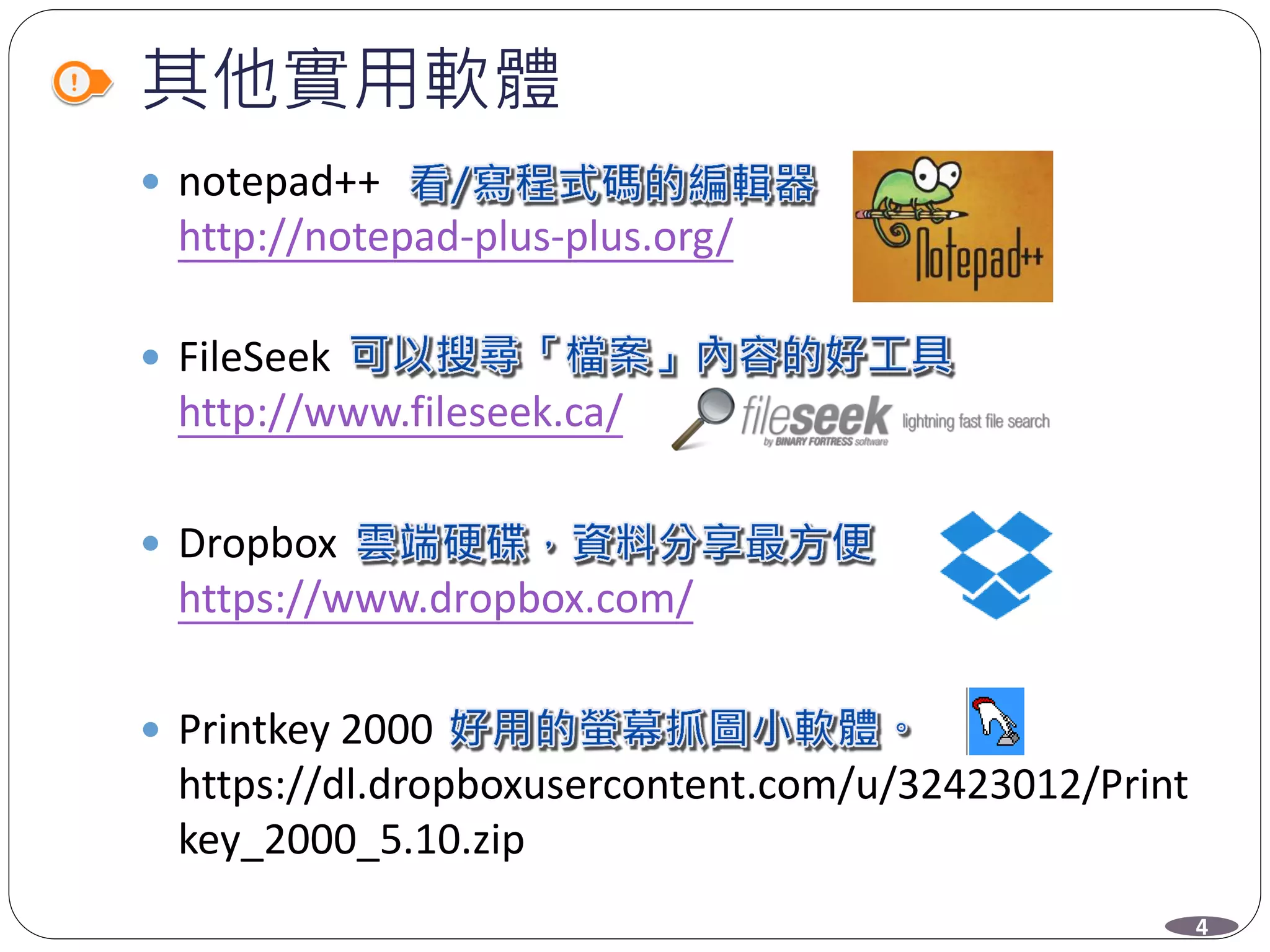 其他實用軟體
 notepad++
http://notepad-plus-plus.org/
 FileSeek
http://www.fileseek.ca/
 Dropbox
https://www.dropbox.com/
 Printkey 2000
https://dl.dropboxusercontent.com/u/32423012/Print
key_2000_5.10.zip
4
 