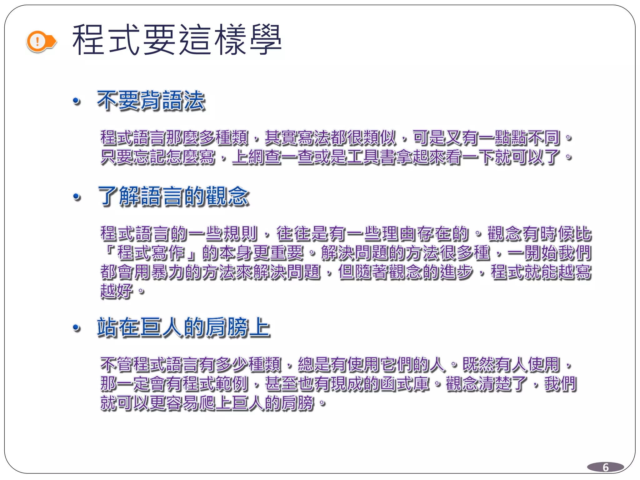 程式要這樣學
6
 