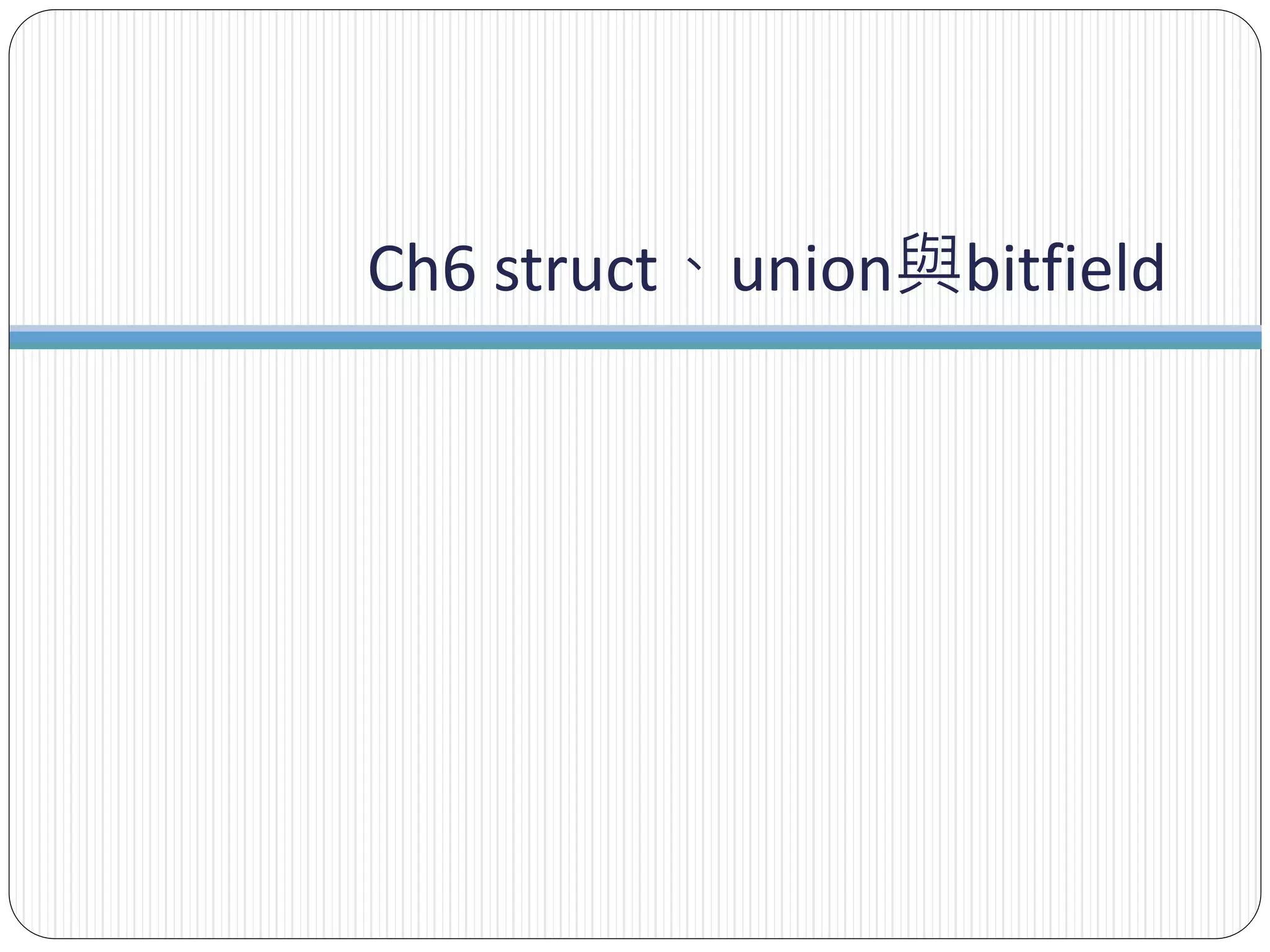 Ch6 struct、union與bitfield
 