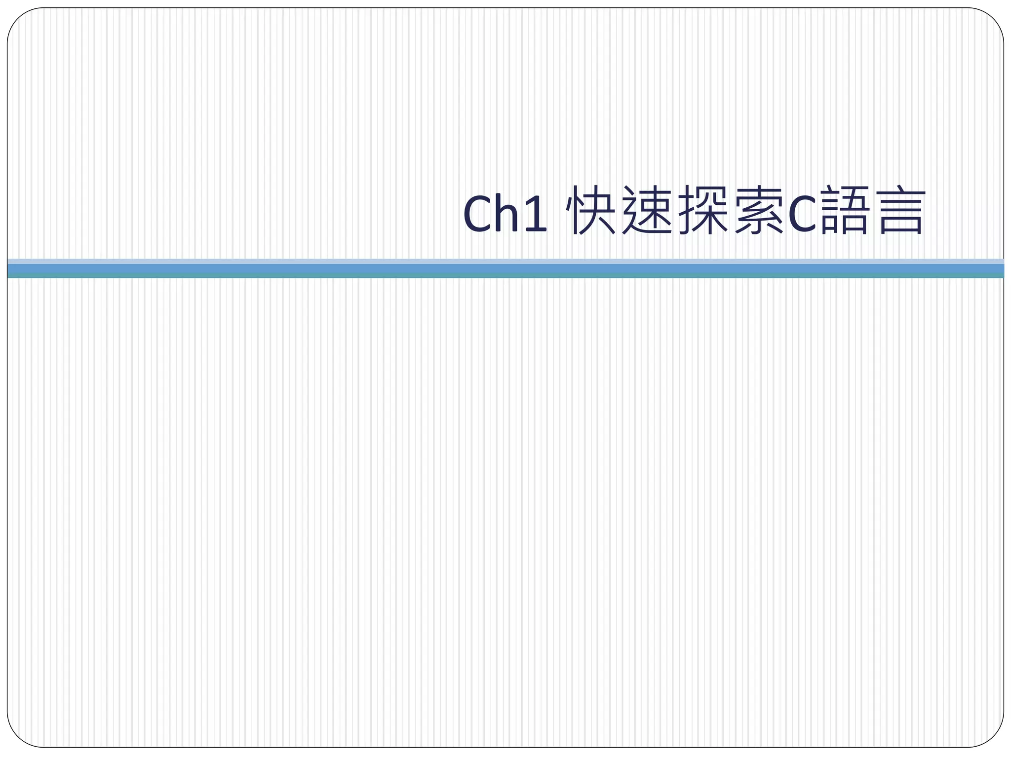 Ch1 快速探索C語言
 