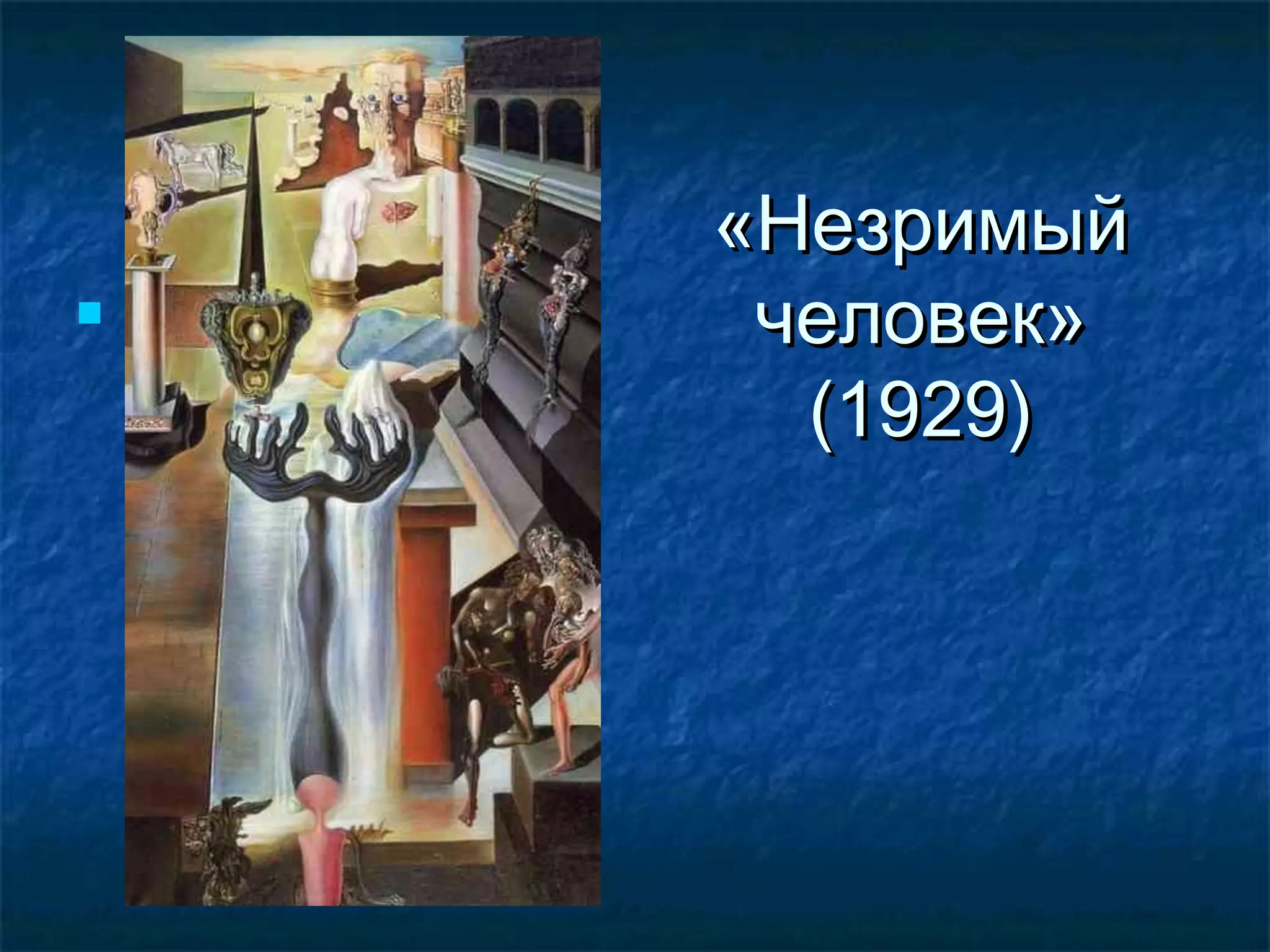 «Незримый«Незримый
человек»человек»
(1929)(1929)
 НезримНезрим
 