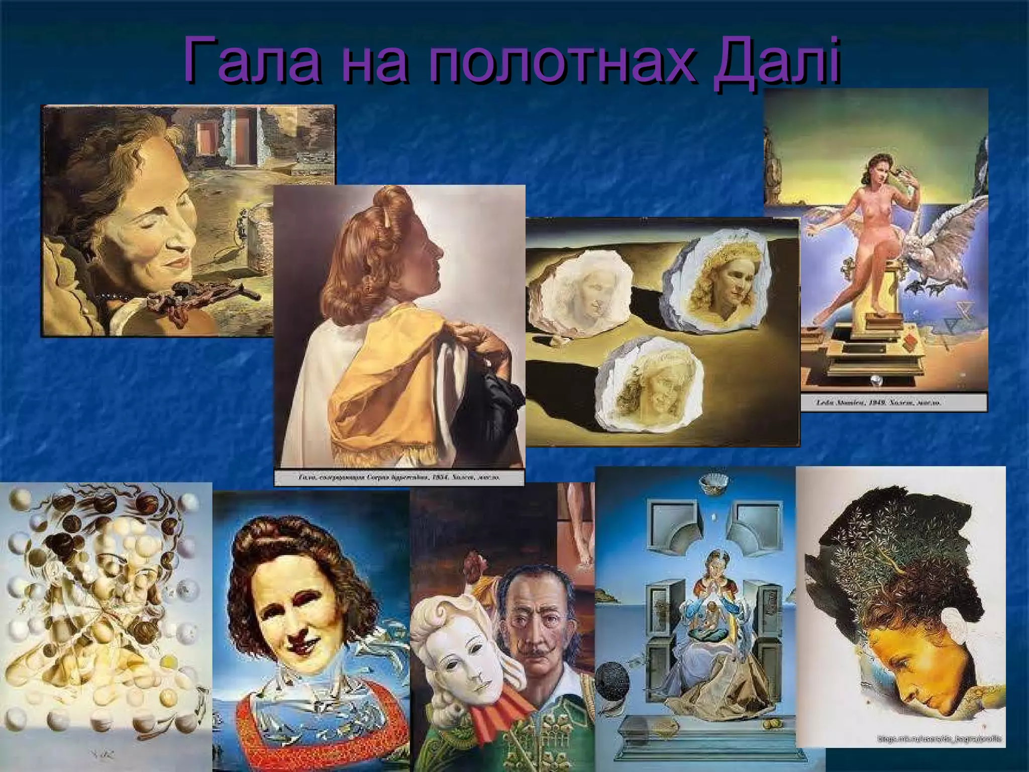 Гала на полотнах ДаліГала на полотнах Далі
 