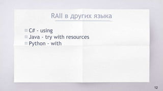 RAII в других языка
▧ C# - using
▧ Java - try with resources
▧ Python - with
12
 