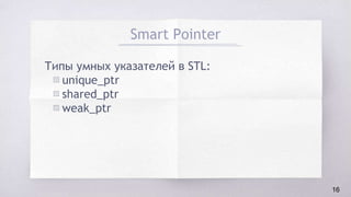 Smart Pointer
Типы умных указателей в STL:
▧ unique_ptr
▧ shared_ptr
▧ weak_ptr
16
 
