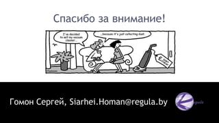 Спасибо за внимание!
Гомон Сергей, Siarhei.Homan@regula.by
 