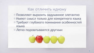 Как отличить идиому
▧ Позволяют выразить задуманное элегантно
▧ Имеют смысл только для конкретного языка
▧ Требуют глубокого понимания особенностей
языка
▧ Легко подхватываются другими
7
 