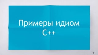 Примеры идиом
C++
9
 