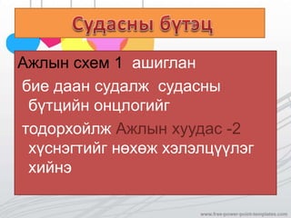 Ажлын схем 1 ашиглан
бие даан судалж судасны
бүтцийн онцлогийг
тодорхойлж Ажлын хуудас -2
хүснэгтийг нөхөж хэлэлцүүлэг
хийнэ
 