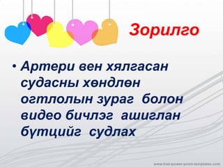 Зорилго
• Артери вен хялгасан
судасны хөндлөн
огтлолын зураг болон
видео бичлэг ашиглан
бүтцийг судлах
 