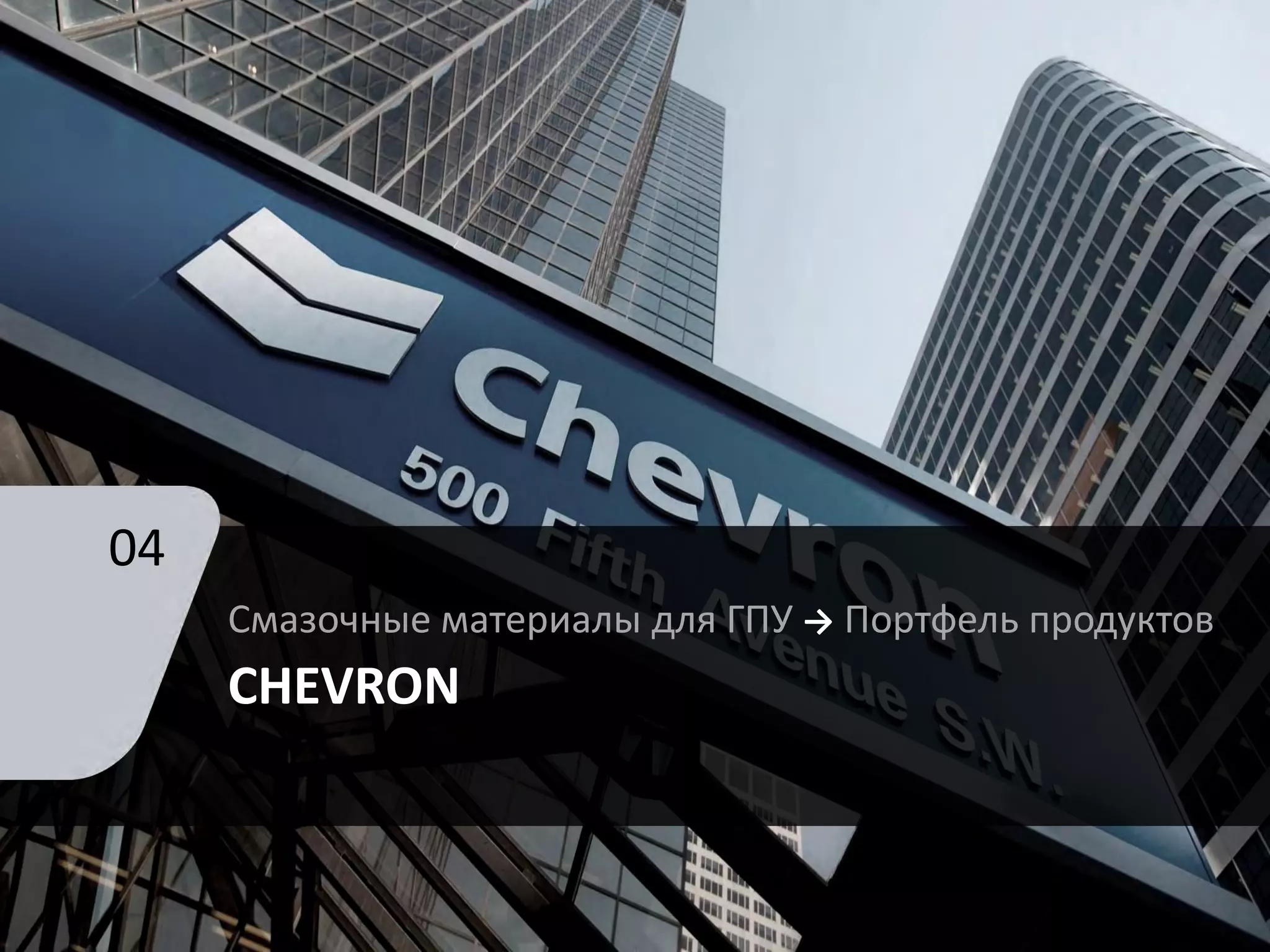 04
Смазочные материалы для ГПУ → Портфель продуктов
CHEVRON
 