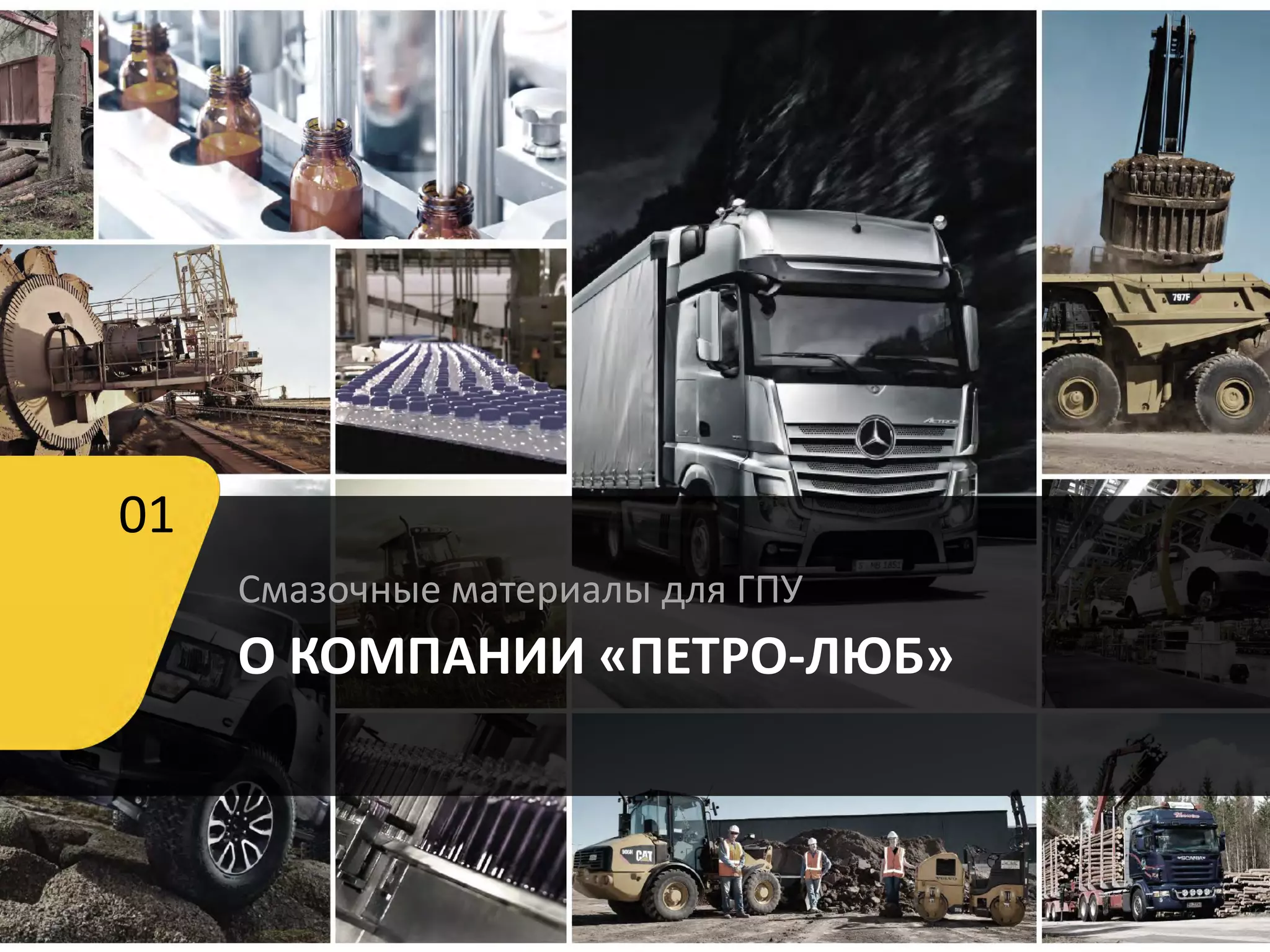 Смазочные материалы для ГПУ
О КОМПАНИИ «ПЕТРО-ЛЮБ»
01
 
