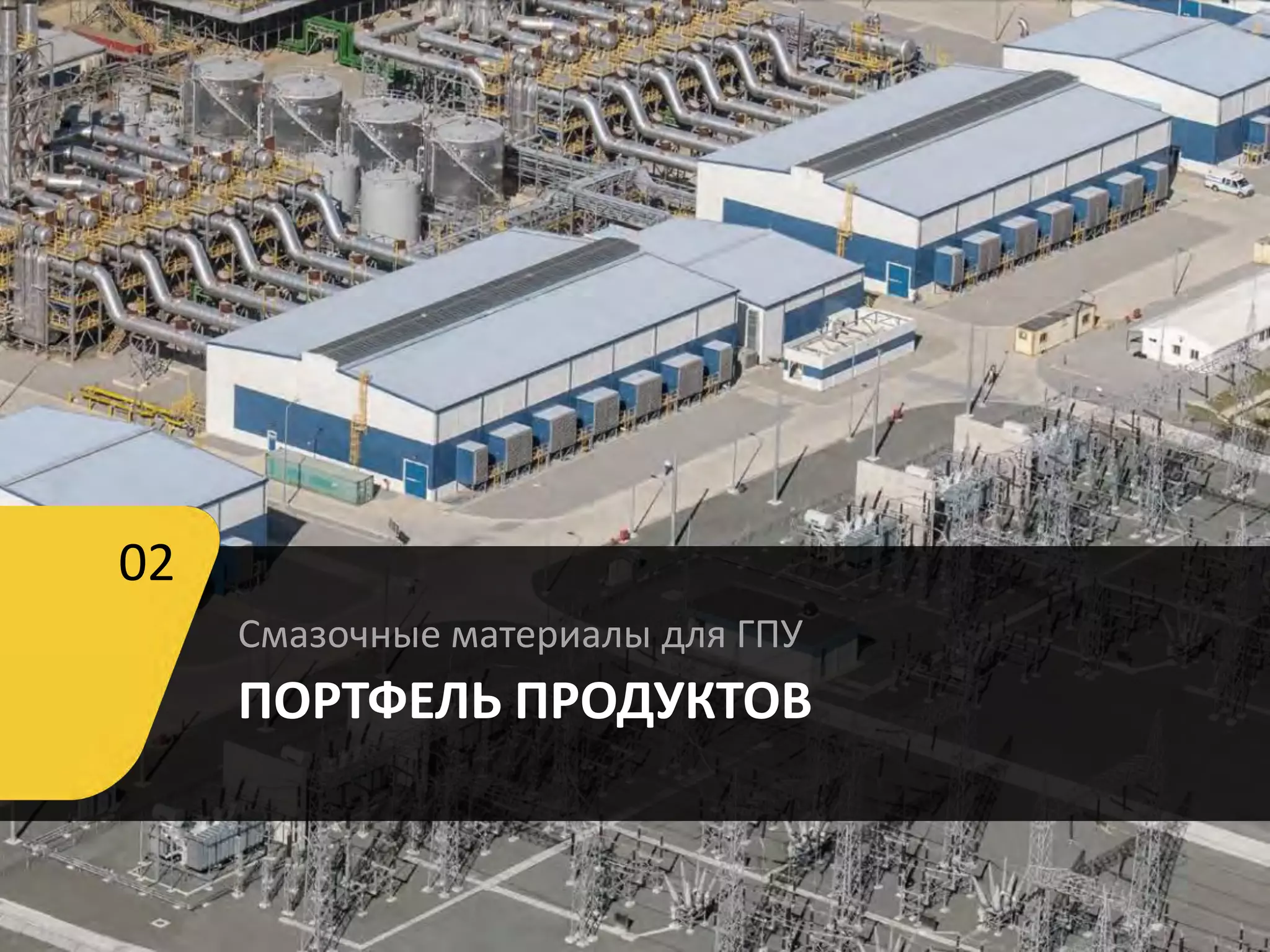 Смазочные материалы для ГПУ
ПОРТФЕЛЬ ПРОДУКТОВ
02
 