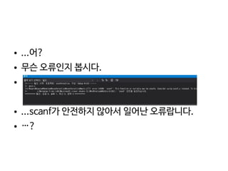    
● ...어?
● 무슨 오류인지 봅시다.
●
● ...scanf가 안전하지 않아서 일어난 오류랍니다.
● …?
 