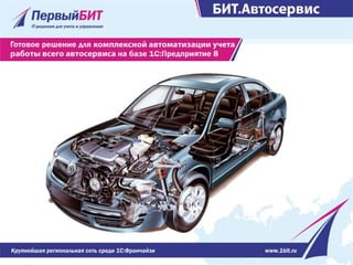БИТ.Автосервис - Это Комплексное Решение Для Автоматизации Всех.