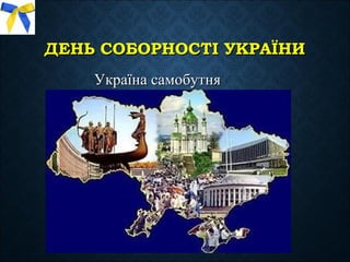 ДЕНЬ СОБОРНОСТІ УКРАЇНИДЕНЬ СОБОРНОСТІ УКРАЇНИ
Україна самобутняУкраїна самобутня
 