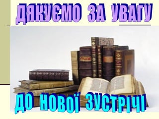 Додаток C Мій улюблений літературний герой