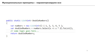 Функциональные принципы : параметризируем все
10
 