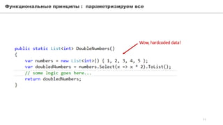 Функциональные принципы : параметризируем все
11
Wow, hardcoded data!
 