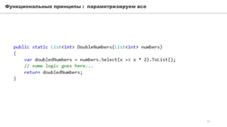 Функциональные принципы : параметризируем все
12
 