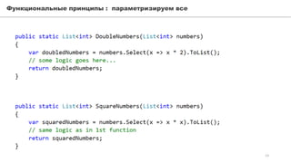 Функциональные принципы : параметризируем все
13
 