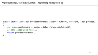 Функциональные принципы : параметризируем все
14
 