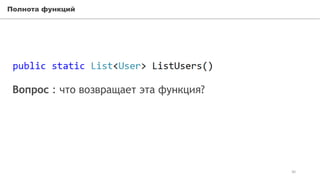 Полнота функций
30
Вопрос : что возвращает эта функция?
 