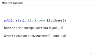 Полнота функций
31
Вопрос : что возвращает эта функция?
Ответ : список пользователей, конечно!
 