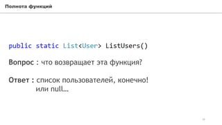 Полнота функций
32
Вопрос : что возвращает эта функция?
Ответ : список пользователей, конечно!
или null…
 